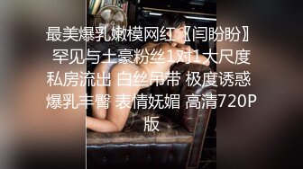 最美爆乳嫩模网红〖闫盼盼〗罕见与土豪粉丝1对1大尺度私房流出 白丝吊带 极度诱惑 爆乳丰臀 表情妩媚 高清720P版