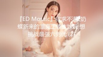 『ED Mosaic』欲求不满E奶蝶新来的漂亮工读生妹妹 想挑战最强六男优 (2)