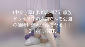 (中文字幕) [NKKD-175] 家族ドライブ中の人妻さんを公園の便所に連れ込んでヤる！！2 トイレNTR