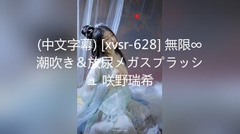 (中文字幕) [xvsr-628] 無限∞潮吹き＆放尿メガスプラッシュ 咲野瑞希