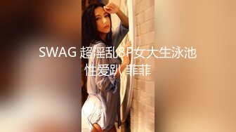 SWAG 超淫乱8P女大生泳池性爱趴 菲菲