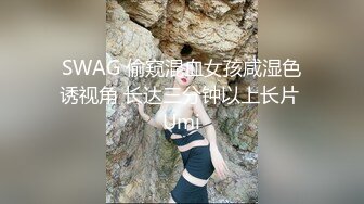 SWAG 偷窥混血女孩咸湿色诱视角 长达三分钟以上长片 Umi