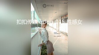 扣扣传媒 qdog-015 性感女骑士-cola酱