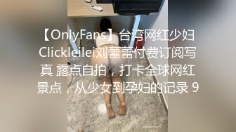 【OnlyFans】台湾网红少妇 Clickleilei刘蕾蕾付费订阅写真 露点自拍，打卡全球网红景点，从少女到孕妇的记录 9