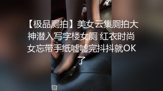 【极品厕拍】美女云集厕拍大神潜入写字楼女厕 红衣时尚女忘带手纸嘘嘘完抖抖就OK了