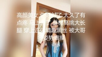 高颜美女 你好射了 太久了有点疼 马上来了 身材高挑大长腿 穿上连体情趣黑丝 被大哥多姿势爆操