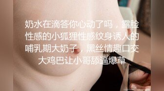 奶水在滴答你心动了吗，露脸性感的小狐狸性感纹身诱人的哺乳期大奶子，黑丝情趣口交大鸡巴让小哥舔逼爆草