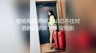 蜜桃传媒 PMC330忍不住对酒醉的亲妹下手 吴恺彤