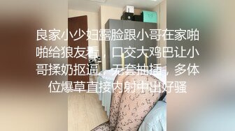 良家小少妇露脸跟小哥在家啪啪给狼友看，口交大鸡巴让小哥揉奶抠逼，无套抽插，多体位爆草直接内射中出好骚