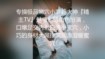 专操极品嫩穴小萝莉大神『精主TV』魅魔刻晴角色扮演，口爆足交内射白虎小蜜穴，小巧的身材大屌撑满润滑湿暖蜜穴