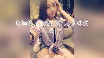 爬墙偷窥漂亮的贫乳小表妹洗澡 