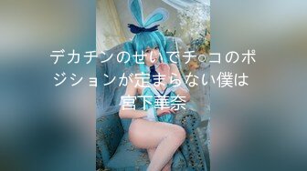 デカチンのせいでチ○コのポジションが定まらない僕は 宮下華奈