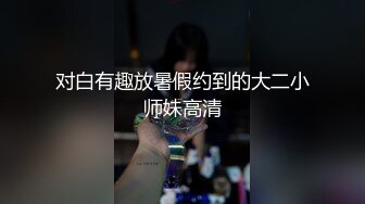 对白有趣放暑假约到的大二小师妹高清