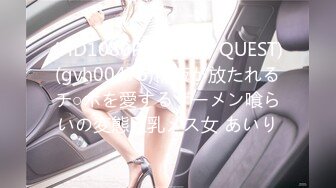 (HD1080P)(GLORY QUEST)(gvh00476)精液が放たれるチ○ポを愛するザーメン喰らいの変態巨乳メス女 あいり