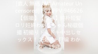 [素人 無碼 JAV Amateur Uncensored] FC2 PPV 946626 【個撮】【モ無】純朴短髪ロリ妊婦わかなちゃん秘蔵個撮 初撮りドキドキ中出しセックス！ 妊娠8ヶ月編 わかな・19歳