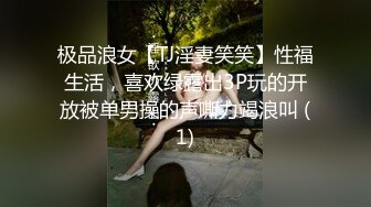 极品浪女【TJ淫妻笑笑】性福生活，喜欢绿露出3P玩的开放被单男操的声嘶力竭浪叫 (1)