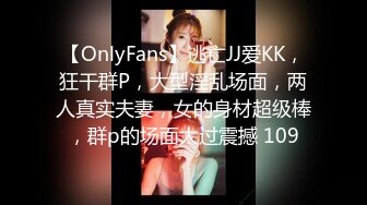 【OnlyFans】逃亡JJ爱KK，狂干群P，大型淫乱场面，两人真实夫妻，女的身材超级棒，群p的场面太过震撼 109