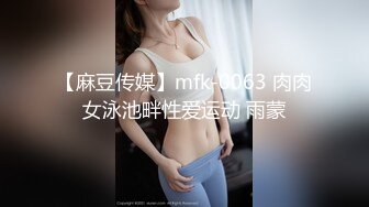 【麻豆传媒】mfk-0063 肉肉女泳池畔性爱运动 雨蒙