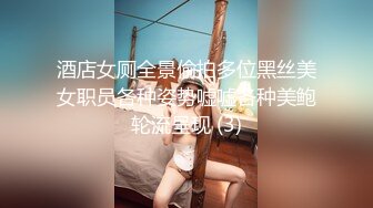 酒店女厕全景偷拍多位黑丝美女职员各种姿势嘘嘘各种美鲍轮流呈现 (3)