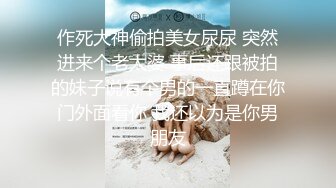 作死大神偷拍美女尿尿 突然进来个老太婆 事后还跟被拍的妹子说有个男的一直蹲在你门外面看你 我还以为是你男朋友