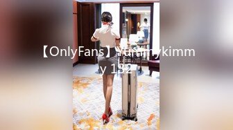 【OnlyFans】Yummykimmy 132