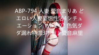 ABP-794 人妻 愛音まりあ どエロい人妻妄想性活4シチュエーション WIFE 02 色気ダダ漏れ特濃3本番！愛音麻里亞