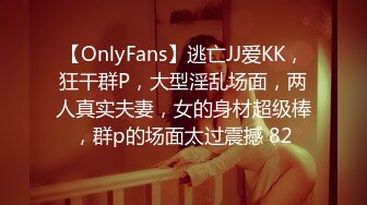 【OnlyFans】逃亡JJ爱KK，狂干群P，大型淫乱场面，两人真实夫妻，女的身材超级棒，群p的场面太过震撼 82