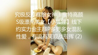 究极反差露脸女神！推特高颜S级漂亮美女【小狐狸】线下约实力金主群P多男多女混乱性爱，有说有笑观战指挥 (2)