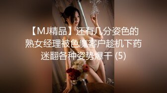 【MJ精品】还有几分姿色的熟女经理被色魔客户趁机下药迷翻各种姿势爆干 (5)