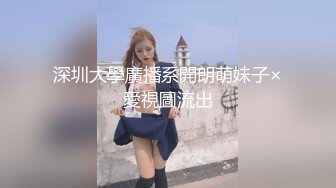 深圳大學廣播系開朗萌妹子×愛視圖流出