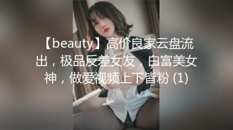 【beauty】高价良家云盘流出，极品反差女友，白富美女神，做爱视频上下皆粉 (1)