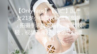 【OnlyFans】【逃亡】国产女21岁小母狗优咪强制高潮，拍摄手法唯美系列，调教较轻，视频非常好，女的也够漂亮 81