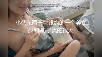 小伙花两千块钱约的一个美女少妇 奶子真的很大