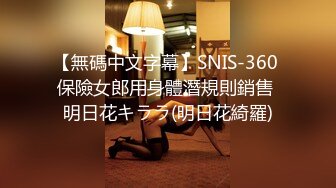 【無碼中文字幕】SNIS-360 保險女郎用身體潛規則銷售 明日花キララ(明日花綺羅)