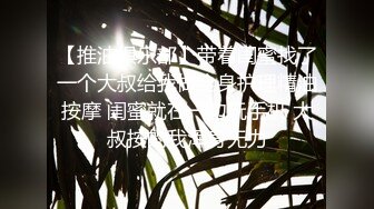 【推油俱乐部】带着闺蜜找了一个大叔给我做全身护理精油按摩 闺蜜就在一边玩手机 大叔按的我浑身无力