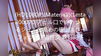 (HD1080P)(Materiall)(1mtall00070)アヒル口で缔めつけるジュル音高めの极上スローフェラと淫语性交 森日向子