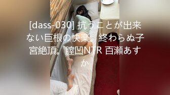 [dass-030] 抗うことが出来ない巨根の快楽。終わらぬ子宮絶頂。膣凹NTR 百瀬あすか