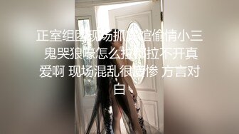 正室组团现场抓宾馆偷情小三 鬼哭狼嚎怎么拉都拉不开真爱啊 现场混乱很凄惨 方言对白