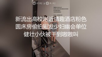 新流出高校附近情趣酒店粉色圆床房偷拍短发少妇幽会单位健壮小伙被干到嗷嗷叫