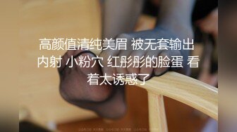 高颜值清纯美眉 被无套输出 内射 小粉穴 红彤彤的脸蛋 看着太诱惑了