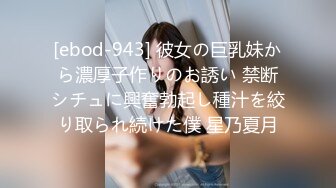 [ebod-943] 彼女の巨乳妹から濃厚子作りのお誘い 禁断シチュに興奮勃起し種汁を絞り取られ続けた僕 星乃夏月