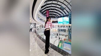 高线正妹(露脸新)