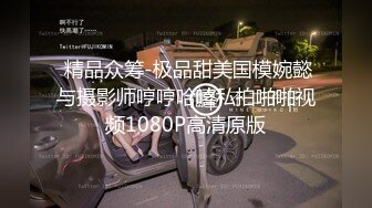  精品众筹-极品甜美国模婉懿与摄影师哼哼哈嘻私拍啪啪视频1080P高清原版