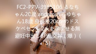 FC2-PPV-3995106 るなちゃん20歳 andamp; みゆちゃん18歳 身長差20cmのドスケベセフレ2人を孕ませる無避妊中出し3P乱交丼（爆） (5)