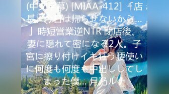 (中文字幕) [MIAA-412] 「店長、今日は帰らせないから…」時短営業逆NTR 閉店後、妻に隠れて密になる2人。子宮に擦り付けイキ狂う腰使いに何度も何度も中出ししてしまった僕… 月乃ルナ