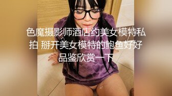 色魔摄影师酒店约美女模特私拍 掰开美女模特的鲍鱼好好品鉴欣赏一下