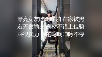 漂亮女友吃鸡啪啪 在家被男友无套输出 身材不错上位骑乘很卖力 操的嗯啊呻吟不停