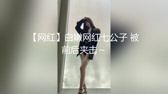 【网红】白嫩网红七公子 被前后夹击～