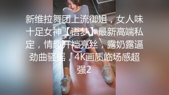 新维拉舞团上流御姐，女人味十足女神【语梦】最新高端私定，情趣开裆亮丝，露奶露逼劲曲骚摇，4K画质临场感超强2