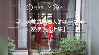 民工老帅哥与男人的第一次亲密接触【上集】